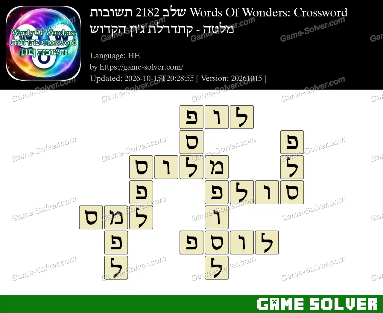 Words Of Wonders: Crossword שלב 2182 תשובות – מלטה – קתדרלת ג’ון הקדוש